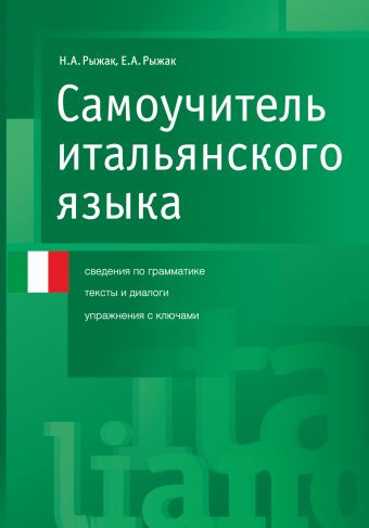 Самоучитель итальянского языка Самоучитель итальянского языка Рыжак Н.А.