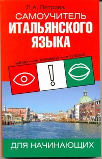 Самоучитель итальянского языка для начинающих Самоучитель итальянского языка для начинающих Петрова Л.А.