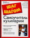 Самоучитель кулинарии. Творите и пробуйте! Самоучитель кулинарии. Творите и пробуйте!