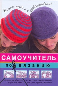 Самоучитель по вязанию Самоучитель по вязанию
