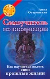 Островская Анна - Самоучитель по инкарнации. Как научиться видеть свои прошлые жизни обложка книги Островская Анна - Самоучитель по инкарнации. Как научиться видеть свои прошлые жизни обложка книги