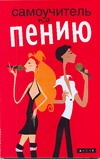 Самоучитель по пению Самоучитель по пению Маркуорт Л.
