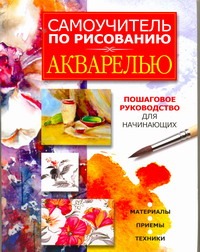 Самоучитель по рисованию акварелью Самоучитель по рисованию акварелью Орлова Л.