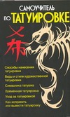 Самоучитель по татуировке Самоучитель по татуировке Мурзина А.С.