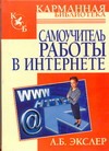 Самоучитель работы в Интернете Самоучитель работы в Интернете Экслер А.