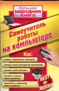 Самоучитель работы на компьютере Самоучитель работы на компьютере Колисниченко Д. Н.