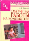Самоучитель работы на компьютере Самоучитель работы на компьютере Экслер А.