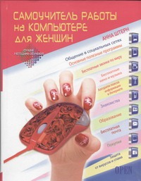 Самоучитель работы на компьютере для женщин Самоучитель работы на компьютере для женщин Штерн А.