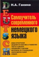 Самоучитель современного немецкого языка Самоучитель современного немецкого языка
