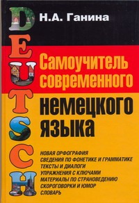 Самоучитель современного немецкого языка Самоучитель современного немецкого языка Ганина Н.А.