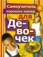 Самоучитель хороших манер для девочек Самоучитель хороших манер для девочек