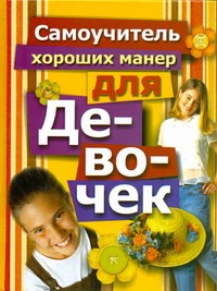 Самоучитель хороших манер для девочек Самоучитель хороших манер для девочек Надеждина В.