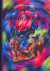 Шаповал В.В. - Самоучитель цыганского языка (русска рома: севернорусский диалект) обложка книги Шаповал В.В. - Самоучитель цыганского языка (русска рома: севернорусский диалект) обложка книги