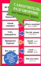 Самоучитель-разговорник английских фраз Самоучитель-разговорник английских фраз