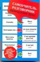 Самоучитель-разговорник французских фраз Самоучитель-разговорник французских фраз