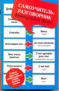 Самоучитель-разговорник французских фраз Самоучитель-разговорник французских фраз Геннис И.В.