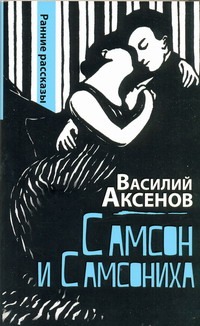 Самсон и Самсониха Самсон и Самсониха Аксенов В. П.