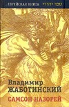 Самсон назорей Самсон назорей Жаботинский В.