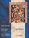 Самураи Самураи Тернбулл С.