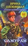 Самурай Самурай Оловянная Ирина