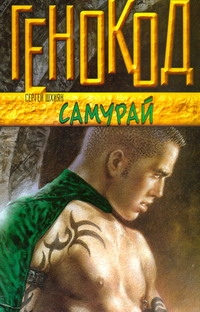 Самурай Самурай Шхиян С.