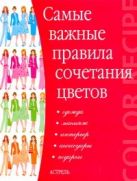 Самые важные правила сочетания цветов Самые важные правила сочетания цветов