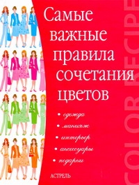 Самые важные правила сочетания цветов Самые важные правила сочетания цветов Бояринова С.