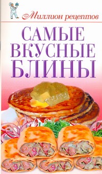 Самые вкусные блины Самые вкусные блины Жук С.М.