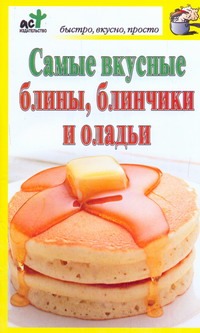 Самые вкусные блины, блинчики, оладьи