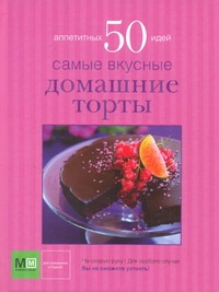 Самые вкусные домашние торты Самые вкусные домашние торты Костина Д.