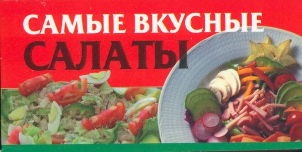 Самые вкусные салаты Самые вкусные салаты Смирнова Л.