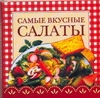 Самые вкусные салаты Самые вкусные салаты Крестьянова Н.Е.