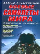 Самые знаменитые боевые самолеты мира Самые знаменитые боевые самолеты мира