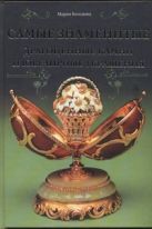 Самые знаменитые драгоценные камни и ювелирные украшения. Века и мгновенья Самые знаменитые драгоценные камни и ювелирные украшения. Века и мгновенья