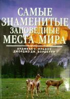 Самые знаменитые заповедные места мира Самые знаменитые заповедные места мира