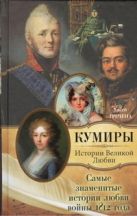 Самые знаменитые истории любви войны 1812 года Самые знаменитые истории любви войны 1812 года