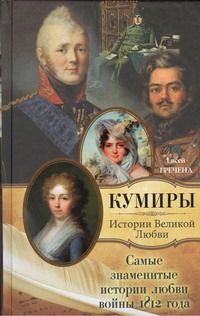 Самые знаменитые истории любви войны 1812 года Самые знаменитые истории любви войны 1812 года Гречена Евсей