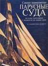 Джорджетти Ф. - Самые знаменитые парусные суда. История парусников с древности до наших дней обложка книги Джорджетти Ф. - Самые знаменитые парусные суда. История парусников с древности до наших дней обложка книги