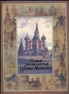 Самые знаменитые храмы Москвы Самые знаменитые храмы Москвы Анашкевич М.А.