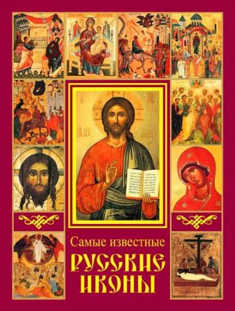 Самые известные русские иконы Самые известные русские иконы Сингаевский В.Н.