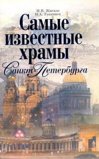 Самые известные храмы Санкт-Петербурга Самые известные храмы Санкт-Петербурга Жигало М.В.