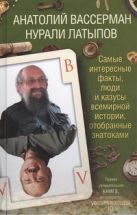 Самые интересные факты, люди и казусы всемирной истории, отобранные знатоками Самые интересные факты, люди и казусы всемирной истории, отобранные знатоками