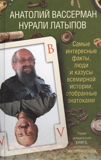Вассерман А.А. - Самые интересные факты, люди и казусы всемирной истории, отобранные знатоками обложка книги Вассерман А.А. - Самые интересные факты, люди и казусы всемирной истории, отобранные знатоками обложка книги