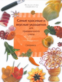 Самые красивые и вкусные украшения для праздничного стола Самые красивые и вкусные украшения для праздничного стола Премалал де Коста Н.