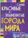 Шереметьева Т. Л. - Самые красивые и знаменитые города мира обложка книги Шереметьева Т. Л. - Самые красивые и знаменитые города мира обложка книги