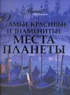 Самые красивые и знаменитые места планеты Самые красивые и знаменитые места планеты Елисеева О.