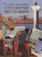 Самые красивые и легендарные места мира Самые красивые и легендарные места мира