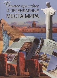 Самые красивые и легендарные места мира Самые красивые и легендарные места мира Сингаевский В.Н.