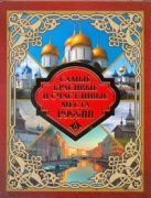 Самые красивые и счастливые места России Самые красивые и счастливые места России