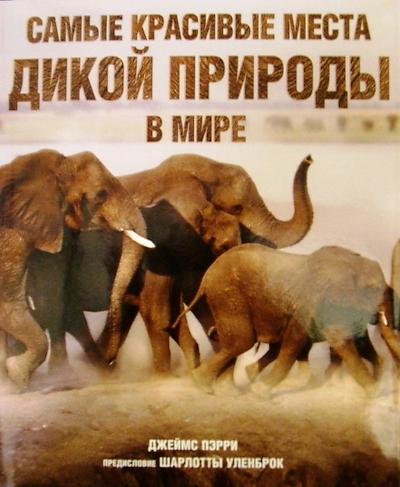 Самые красивые места дикой природы в мире Самые красивые места дикой природы в мире Пэрри Дж.